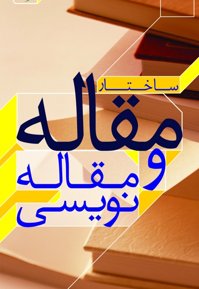 ساختار مقاله و مقاله نویسی